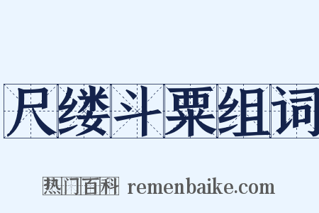尺缕斗粟组词是什么意思的图片